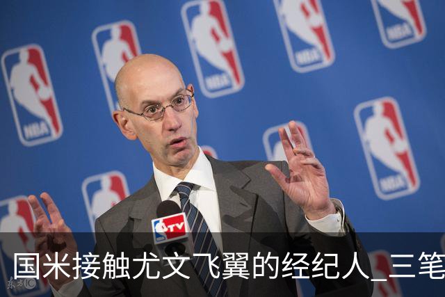 国米接触尤文飞翼的经纪人 三笔重量级引援距成功还欠关键条件