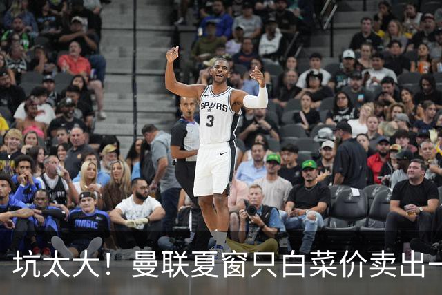 坑太大！曼联夏窗只白菜价卖出一人，曝土超劲旅愿高薪签拉什福德